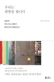 우리는 취향을 팝니다, 공간을 좋아하게 만드는 방법