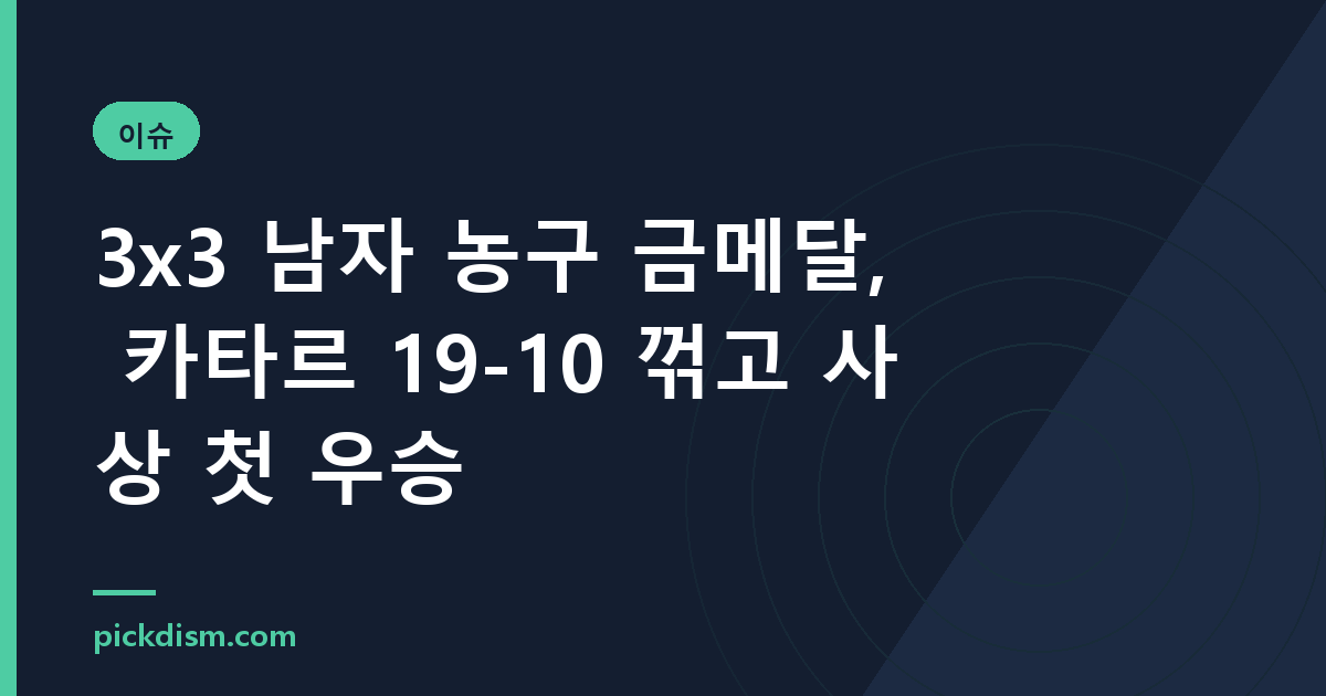 3x3 남자 농구 금메달, 카타르 19-10 꺾고 사상 첫 우승