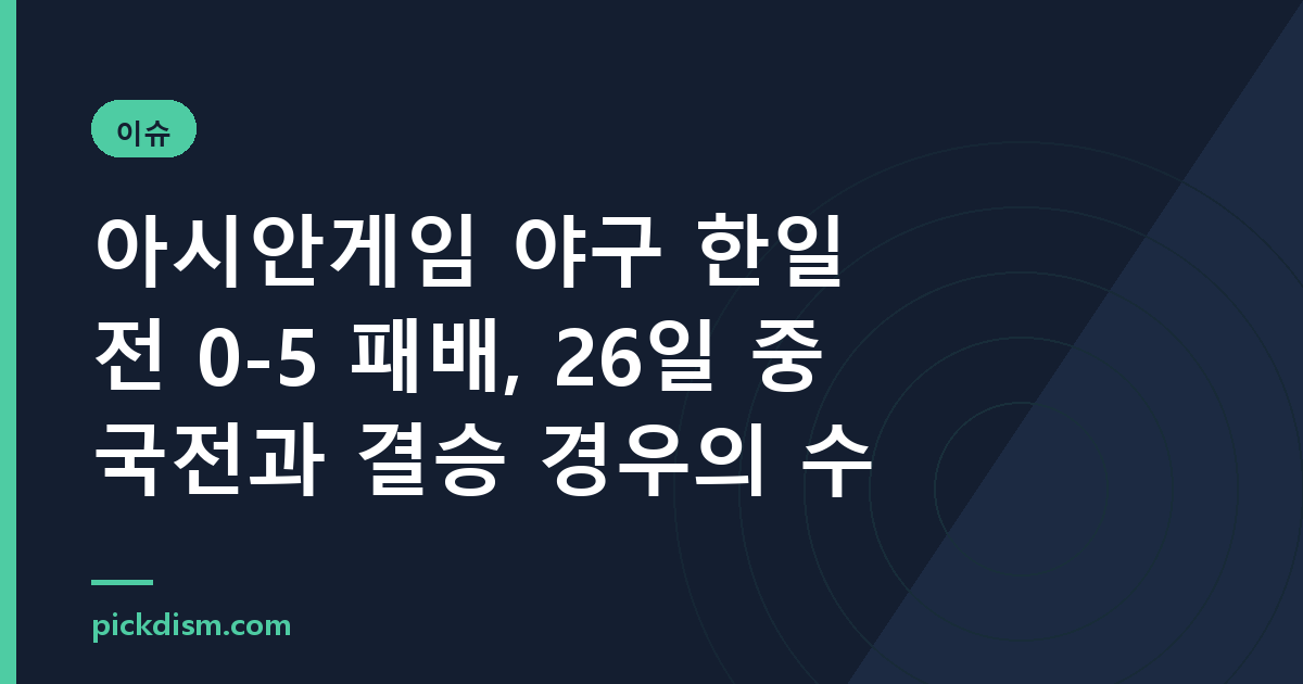 아시안게임 야구 한일전 0-5 패배, 26일 중국전과 결승 경우의 수