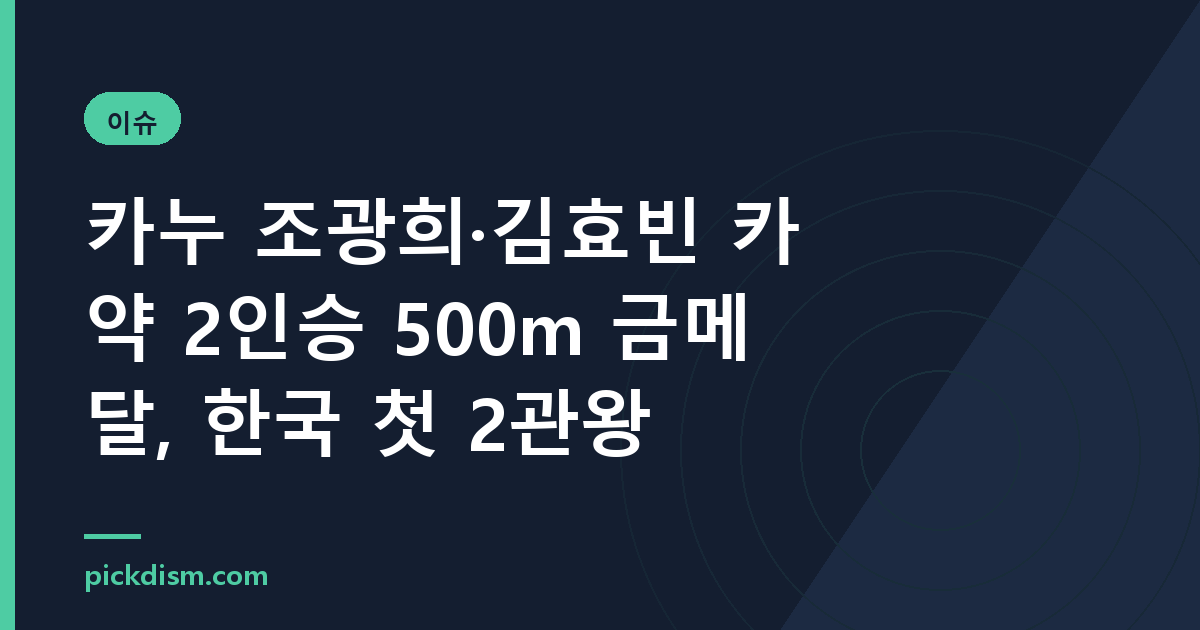 카누 조광희·김효빈 카약 2인승 500m 금메달, 한국 첫 2관왕
