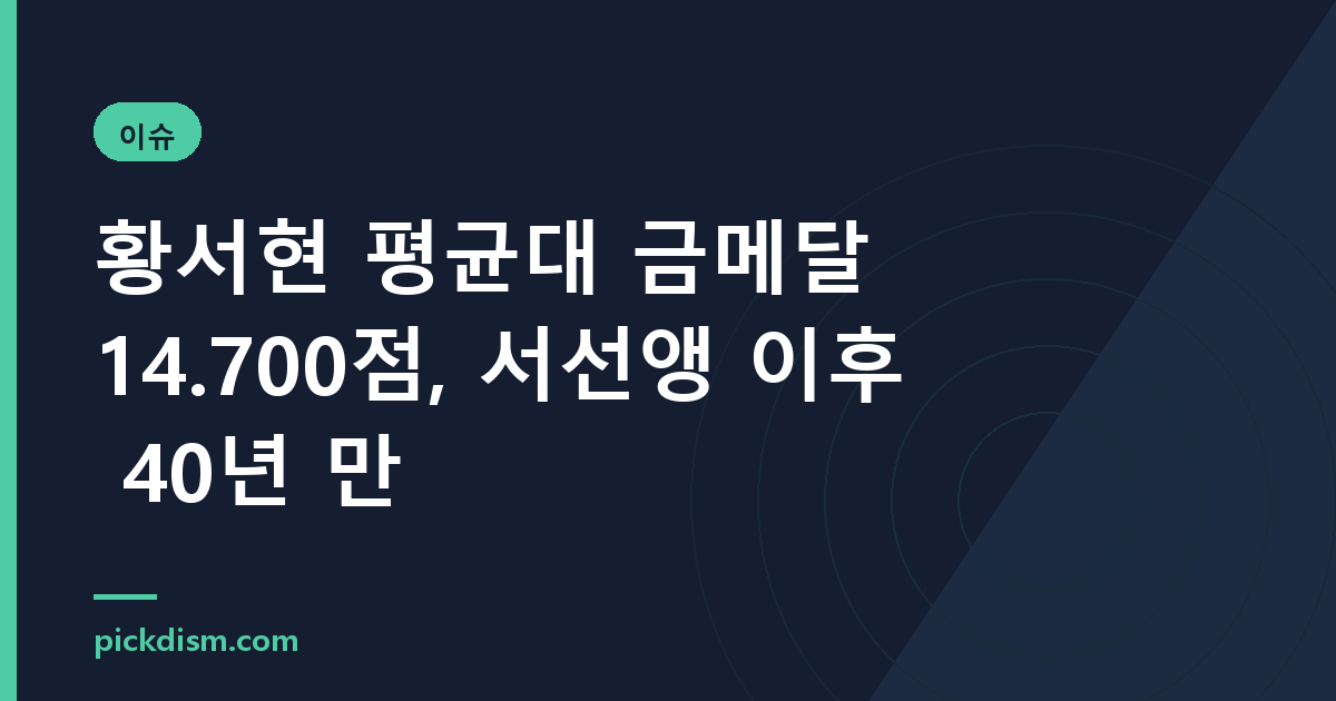 황서현 평균대 금메달 14.700점, 서선앵 이후 40년 만