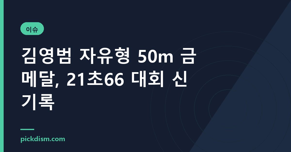 김영범 자유형 50m 금메달, 21초66 대회 신기록