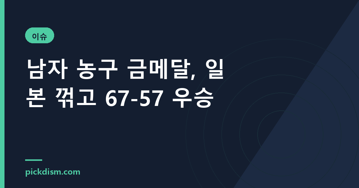 남자 농구 금메달, 일본 꺾고 67-57 우승