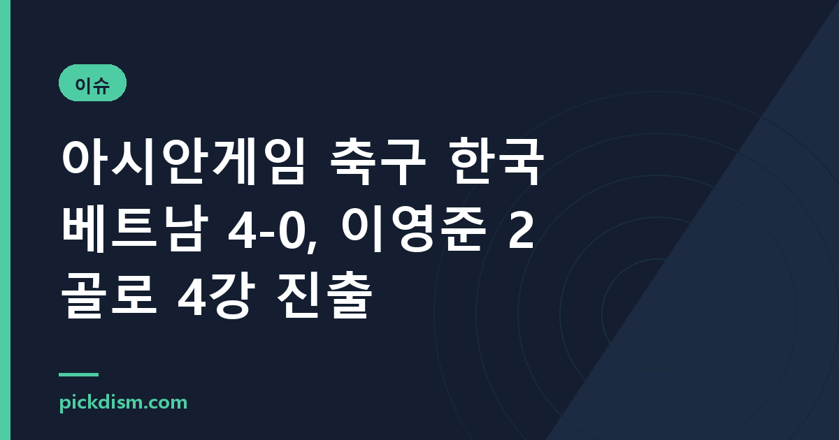 아시안게임 축구 한국 베트남 4-0, 이영준 2골로 4강 진출