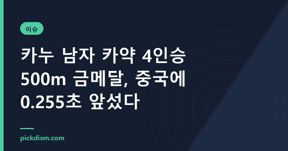 카누 남자 카약 4인승 500m 금메달, 중국에 0.255초 앞섰다