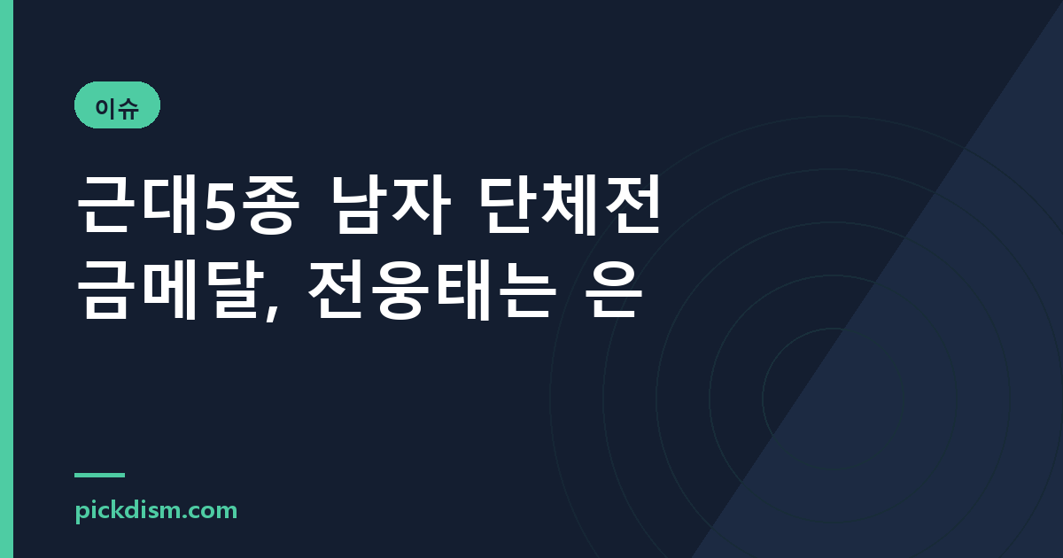 근대5종 남자 단체전 금메달, 전웅태는 은