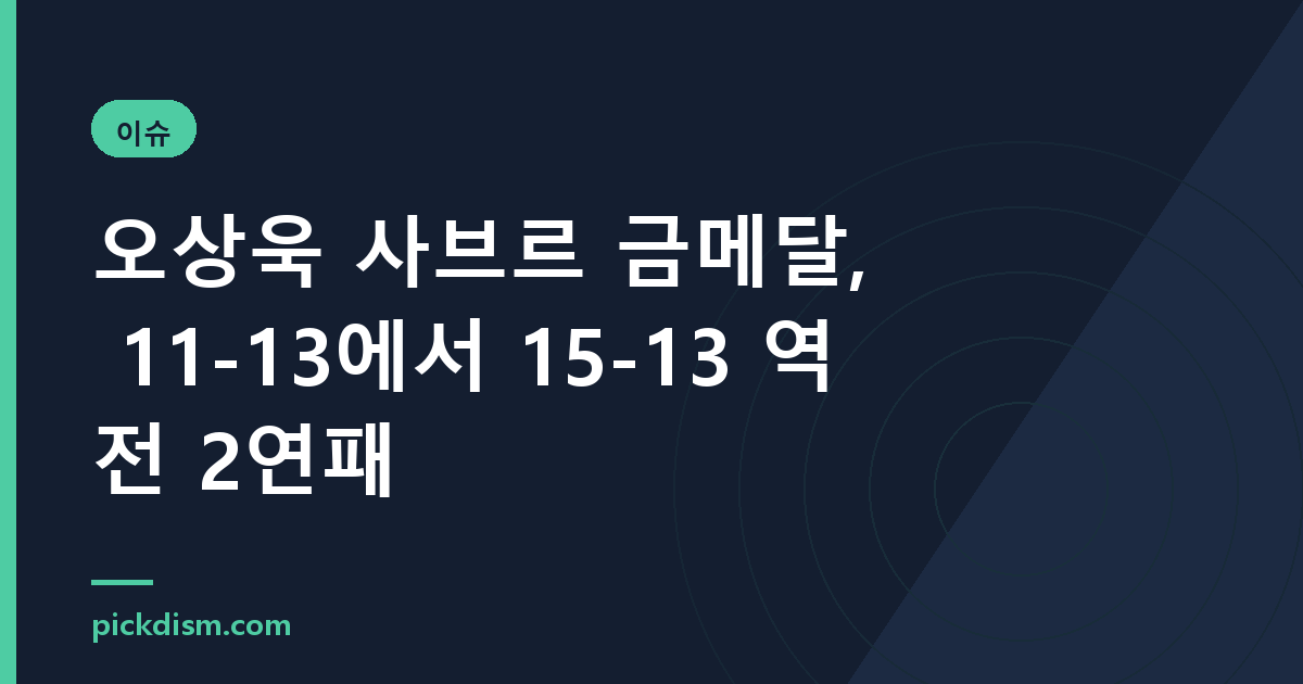 오상욱 사브르 금메달, 11-13에서 15-13 역전 2연패