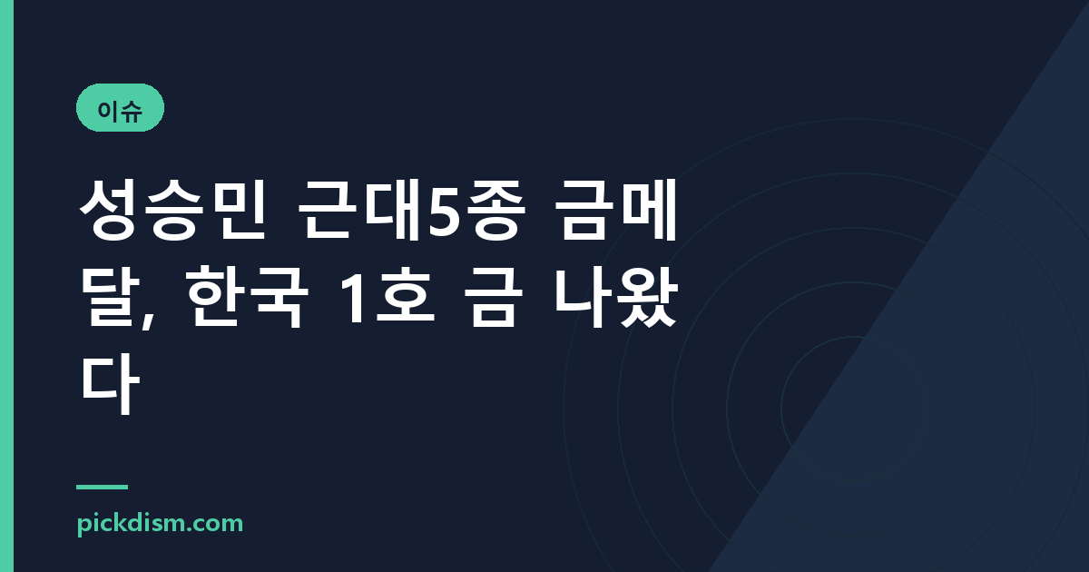 성승민 근대5종 금메달, 한국 1호 금 나왔다