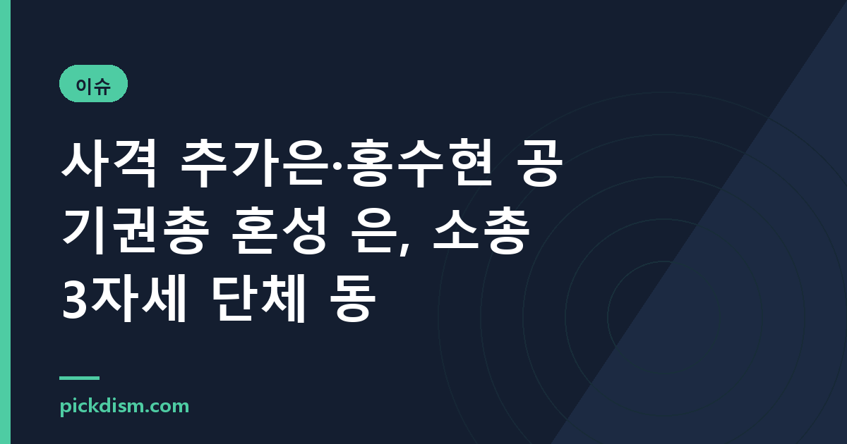 사격 추가은·홍수현 공기권총 혼성 은, 소총 3자세 단체 동