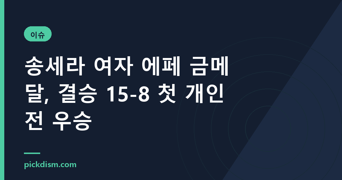 송세라 여자 에페 금메달, 결승 15-8 첫 개인전 우승