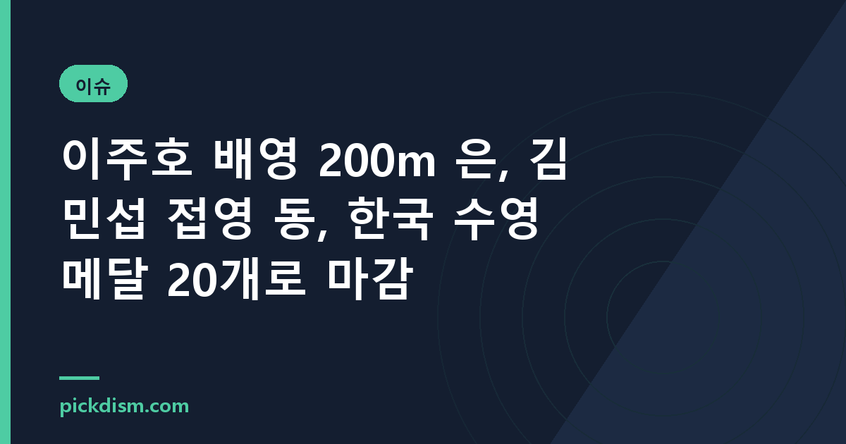 이주호 배영 200m 은, 김민섭 접영 동, 한국 수영 메달 20개로 마감