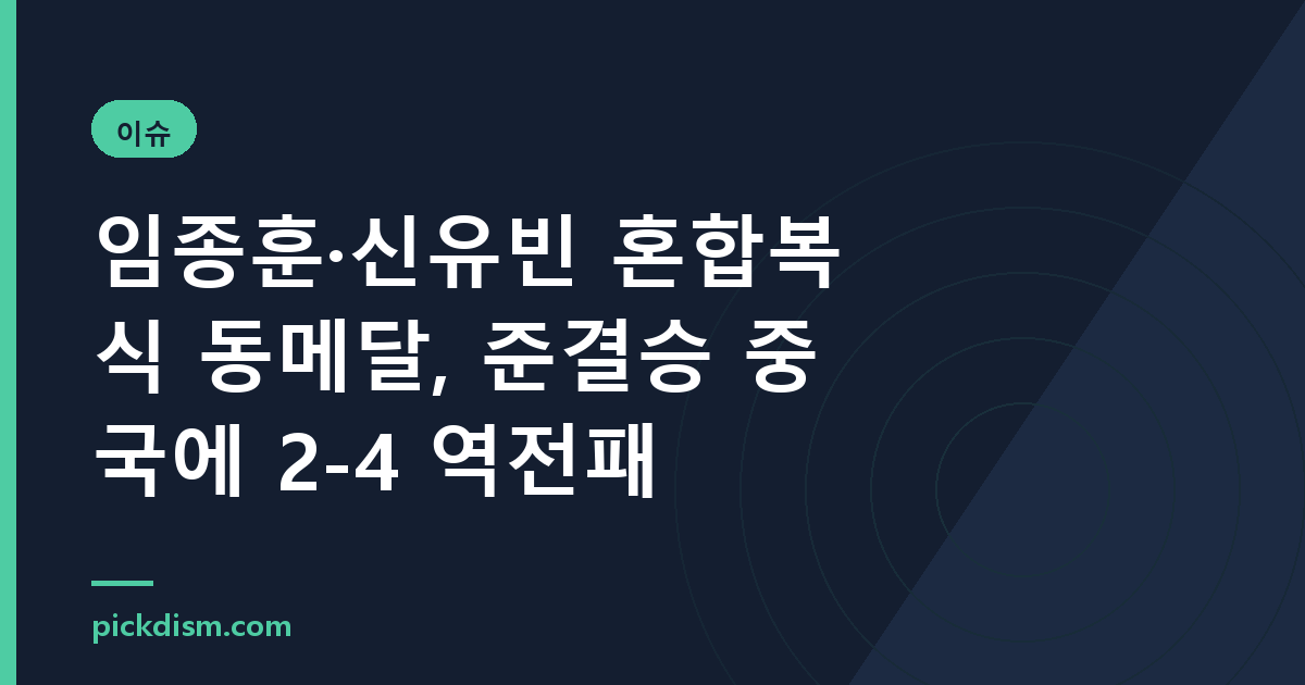 임종훈·신유빈 혼합복식 동메달, 준결승 중국에 2-4 역전패