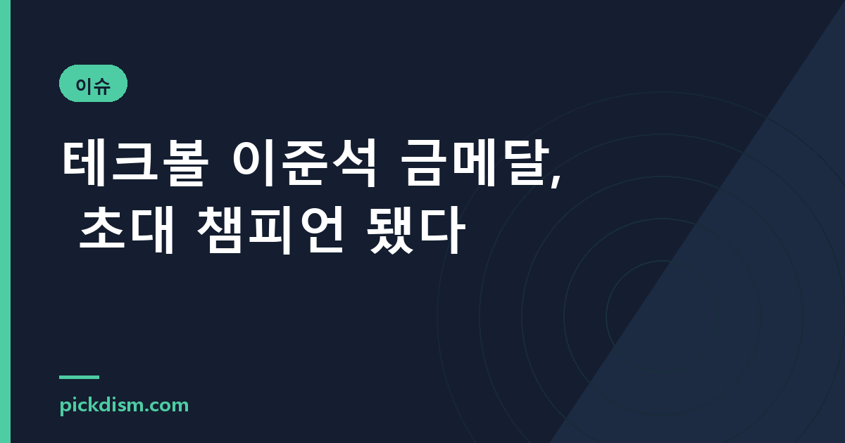 테크볼 이준석 금메달, 초대 챔피언 됐다