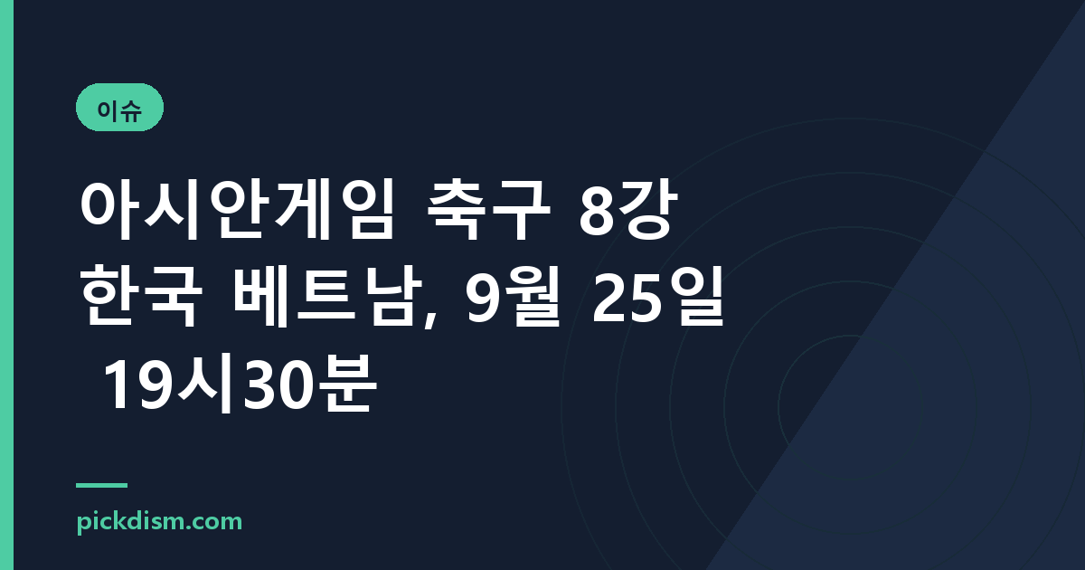 아시안게임 축구 8강 한국 베트남, 9월 25일 19시30분