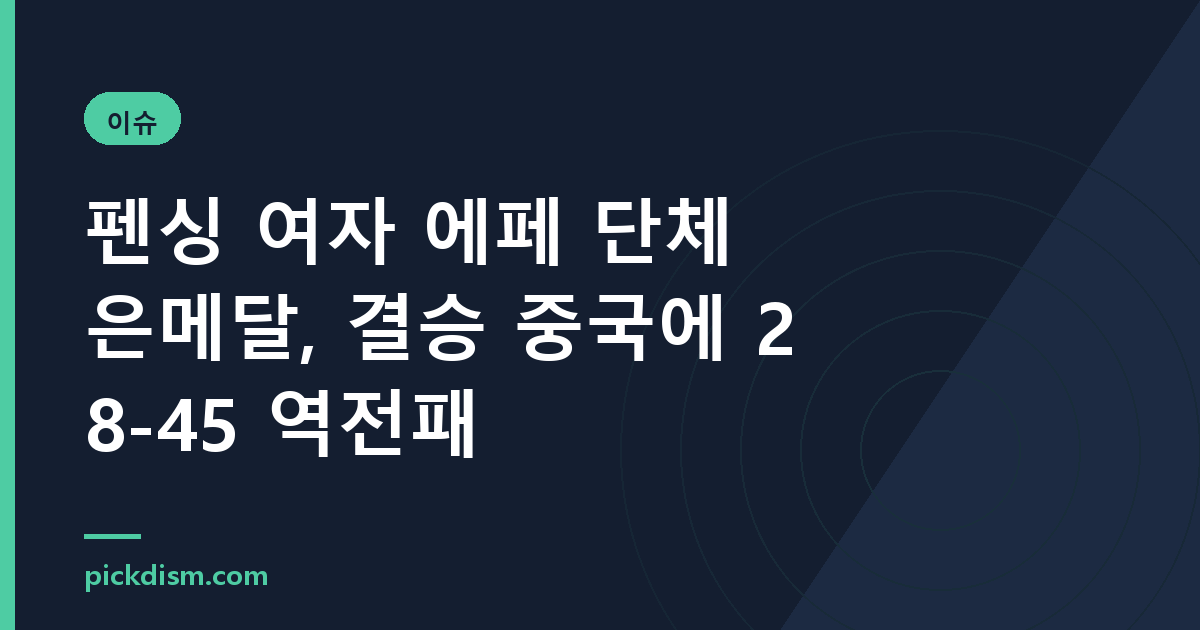 펜싱 여자 에페 단체 은메달, 결승 중국에 28-45 역전패