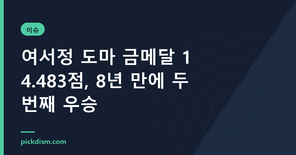 여서정 도마 금메달 14.483점, 8년 만에 두 번째 우승