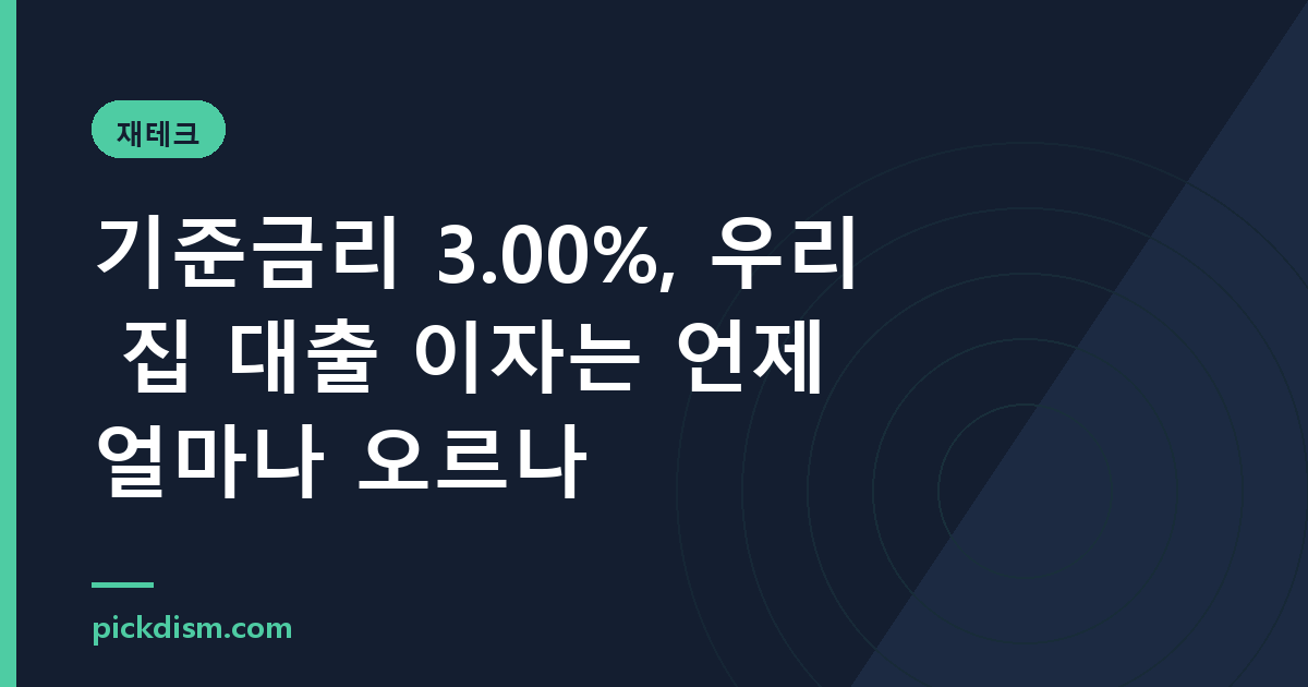 기준금리 3.00%, 우리 집 대출 이자는 언제 얼마나 오르나