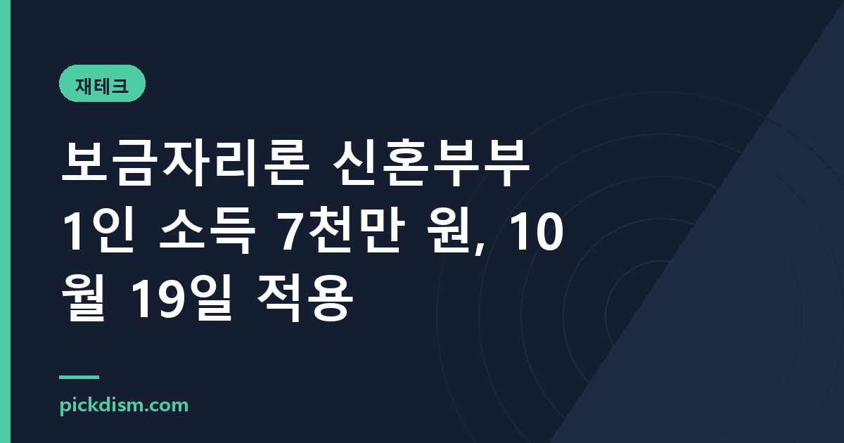 보금자리론 신혼부부 1인 소득 7천만 원, 10월 19일 적용