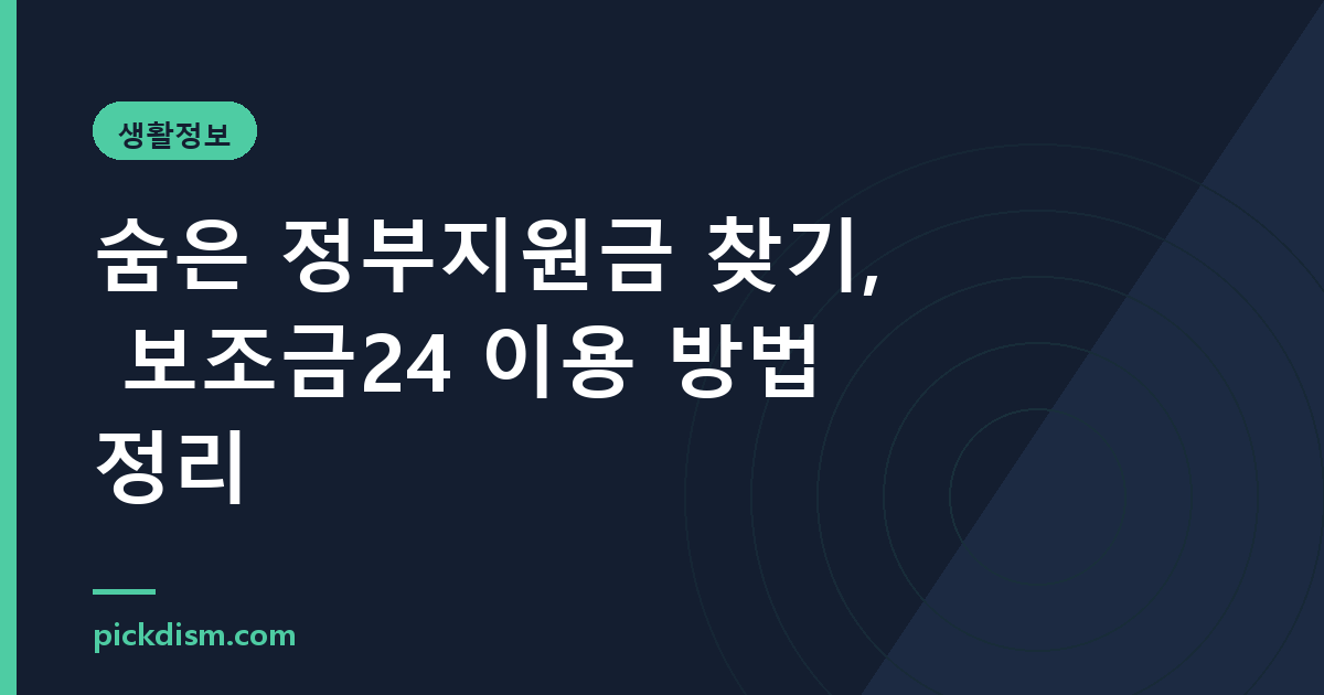 숨은 정부지원금 찾기, 보조금24 이용 방법 정리