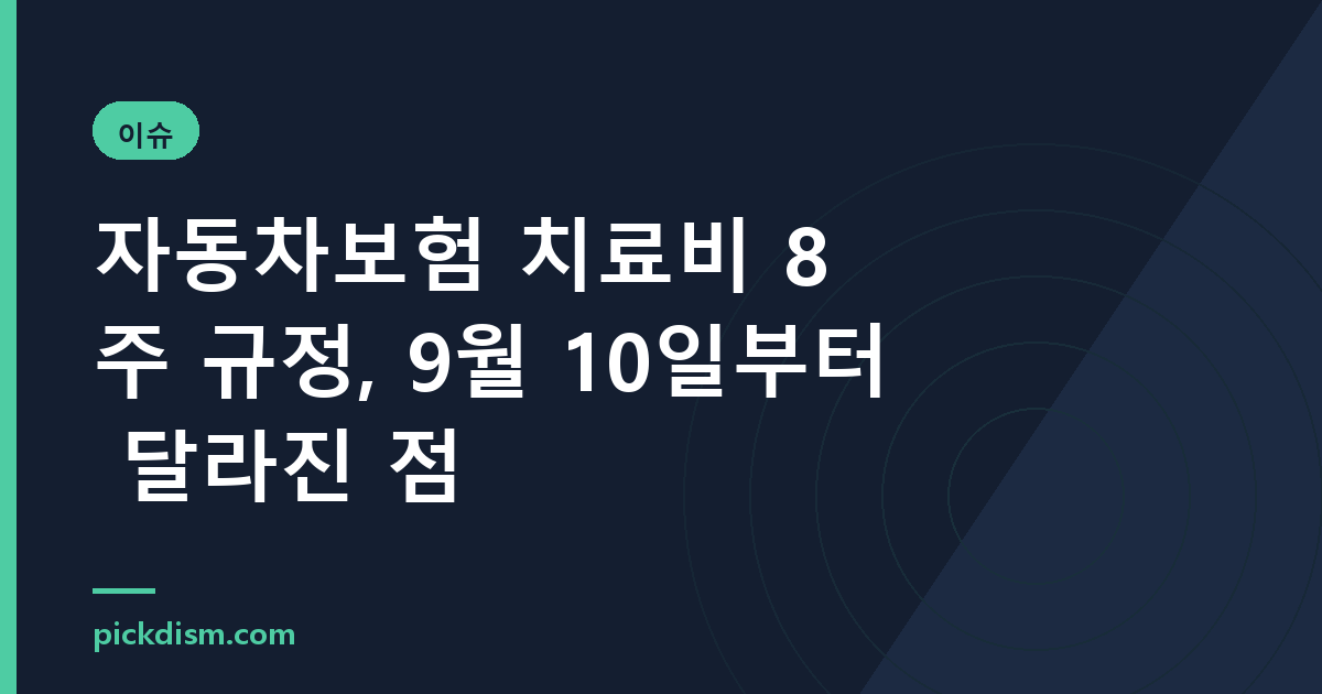 자동차보험 치료비 8주 규정, 9월 10일부터 달라진 점