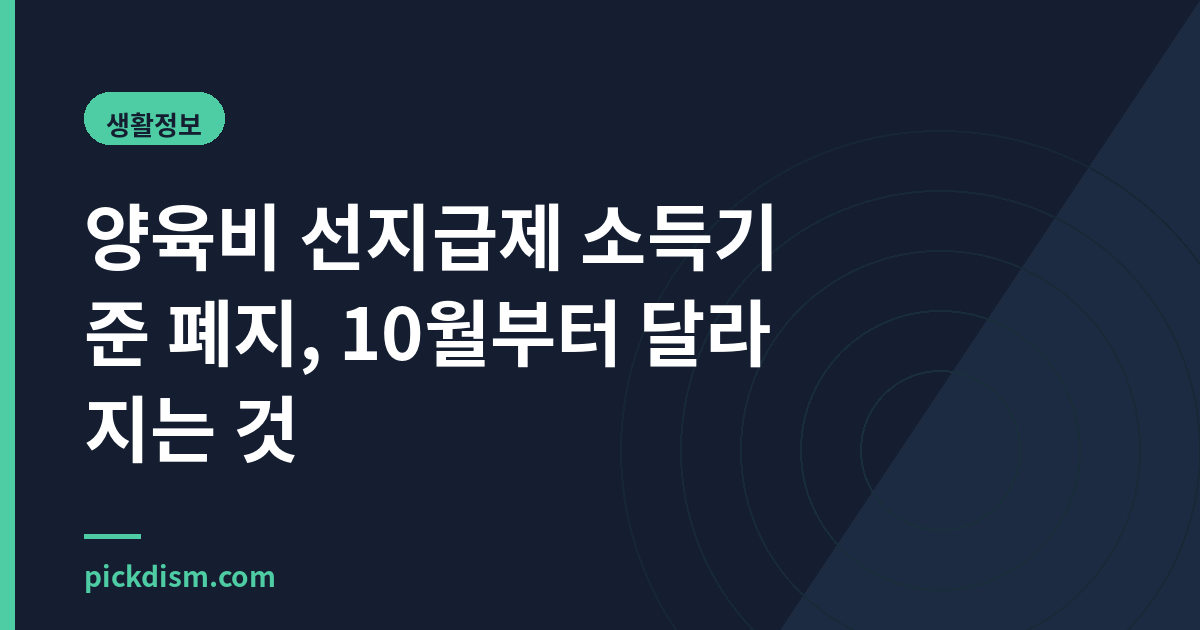 양육비 선지급제 소득기준 폐지, 10월부터 달라지는 것