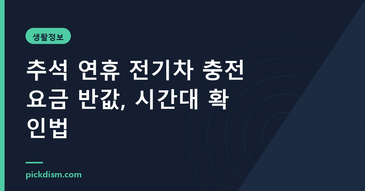 추석 연휴 전기차 충전요금 반값, 시간대 확인법