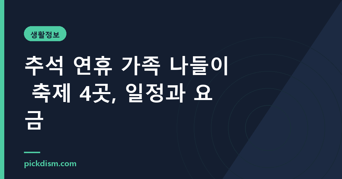 추석 연휴 가족 나들이 축제 4곳, 일정과 요금