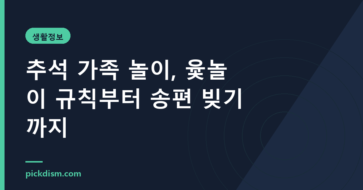 추석 가족 놀이, 윷놀이 규칙부터 송편 빚기까지