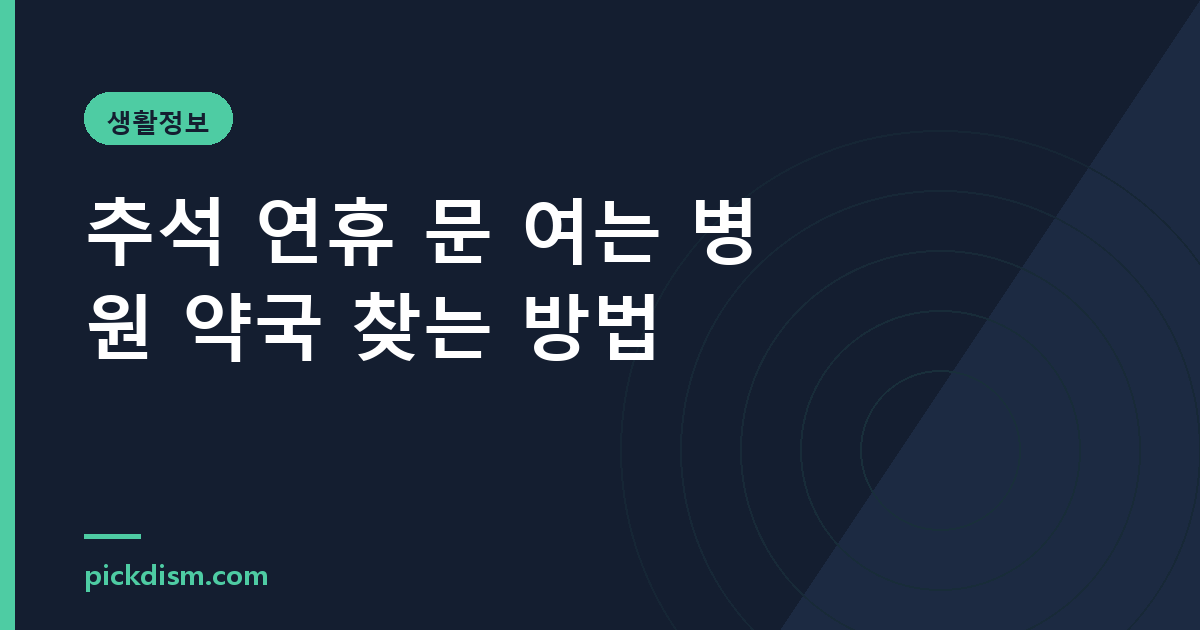 추석 연휴 문 여는 병원 약국 찾는 방법