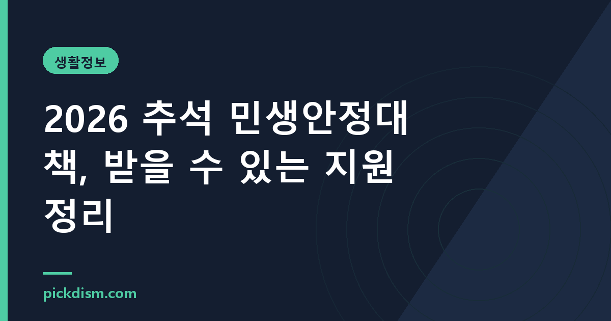2026 추석 민생안정대책, 받을 수 있는 지원 정리