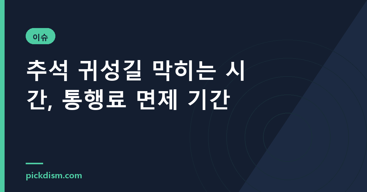 추석 귀성길 막히는 시간, 통행료 면제 기간