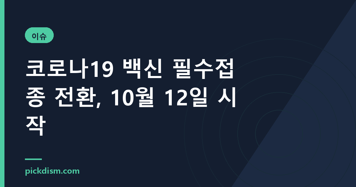 코로나19 백신 필수접종 전환, 10월 12일 시작