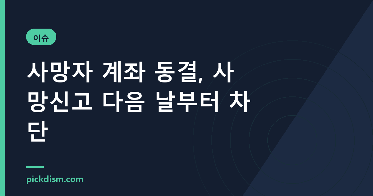 사망자 계좌 동결, 사망신고 다음 날부터 차단