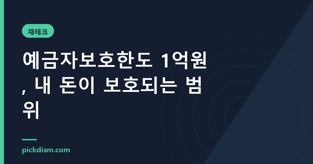 예금자보호한도 1억원, 내 돈이 보호되는 범위