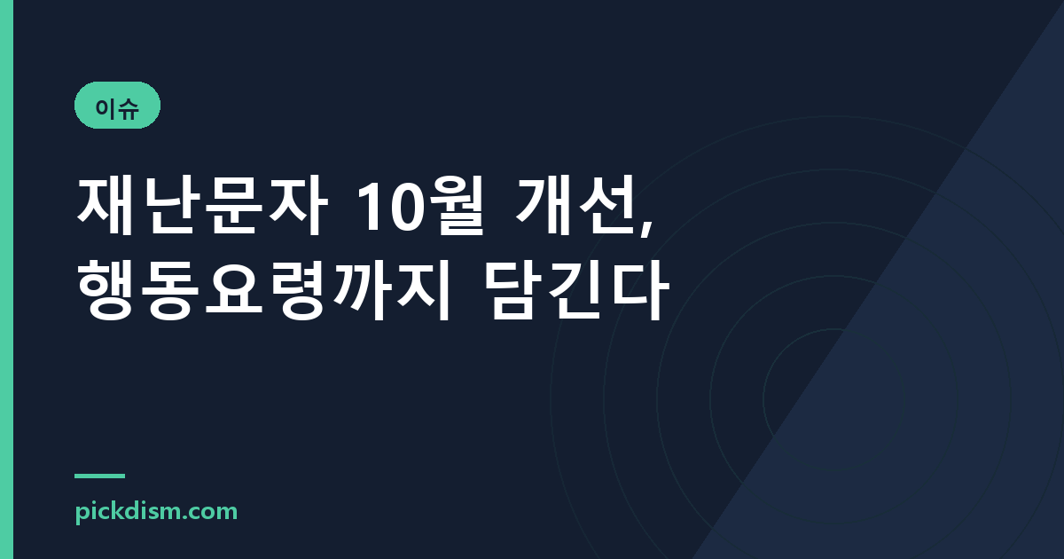 재난문자 10월 개선, 행동요령까지 담긴다