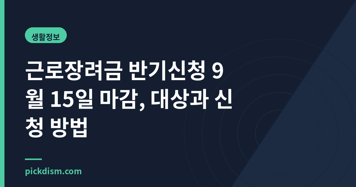 근로장려금 반기신청 9월 15일 마감, 대상과 방법