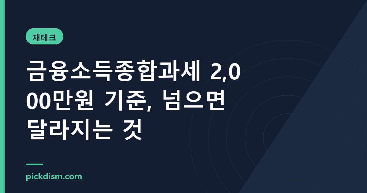 금융소득종합과세 2,000만원 기준, 넘으면 달라지는 것