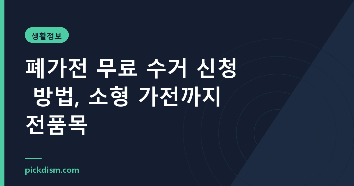 폐가전 무료 수거 신청 방법, 소형 가전까지 전품목