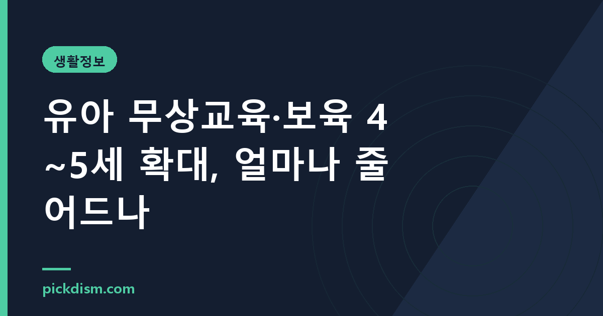 유아 무상교육·보육 4~5세 확대, 얼마나 줄어드나