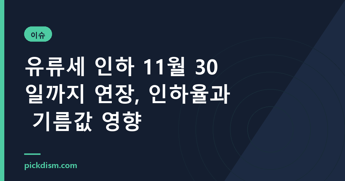 유류세 인하 11월 30일까지 연장, 인하율과 기름값 영향
