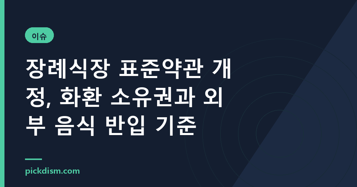 장례식장 표준약관 개정, 화환 소유권과 외부 음식 반입 기준