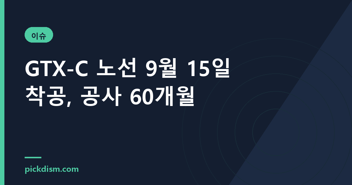 GTX-C 노선 9월 15일 착공, 공사 60개월