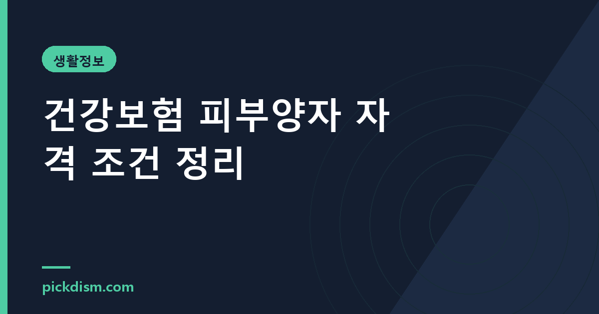 건강보험 피부양자 자격 조건 정리