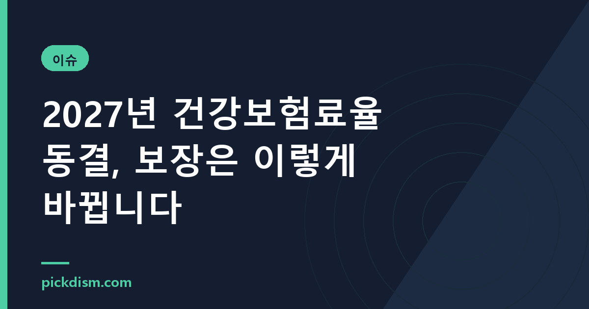 2027년 건강보험료율 동결, 보장은 이렇게 바뀝니다