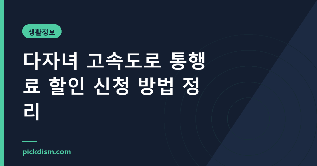 다자녀 고속도로 통행료 할인 신청 방법 정리