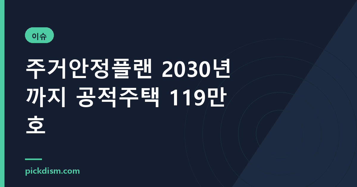 주거안정플랜 2030년까지 공적주택 119만 호