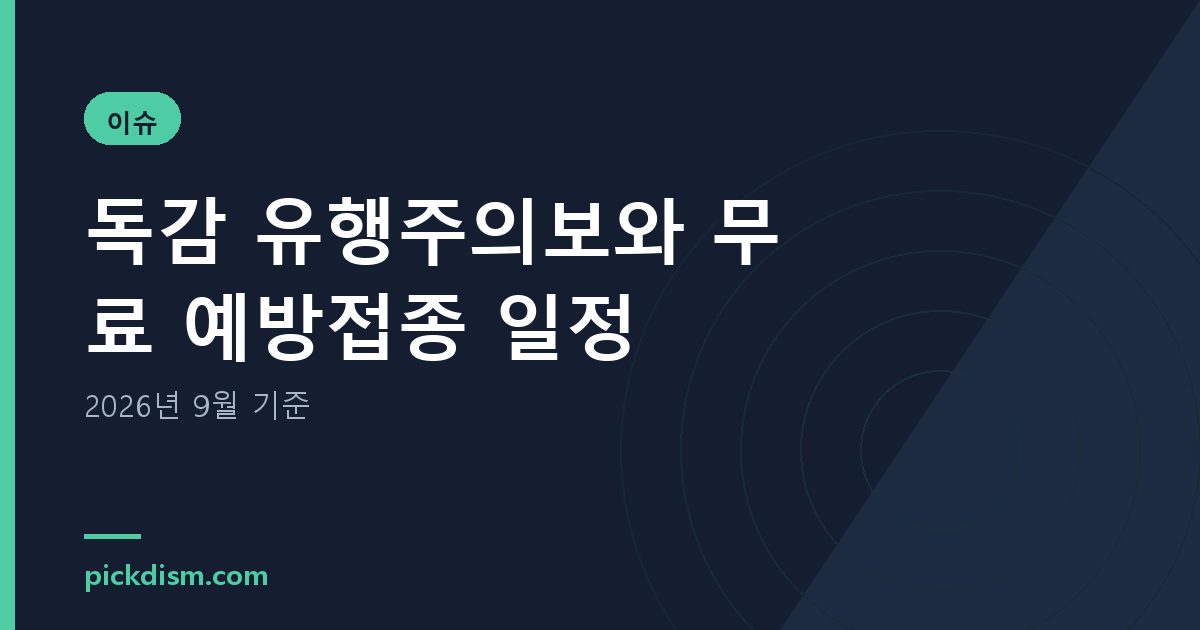 독감 유행주의보 발령, 무료 예방접종 일정 정리