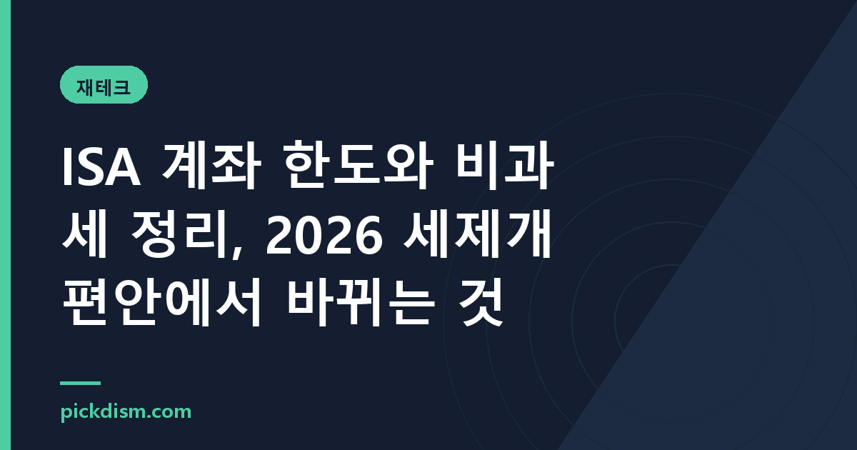 ISA 계좌 한도와 비과세 정리, 2026 세제개편안에서 바뀌는 것