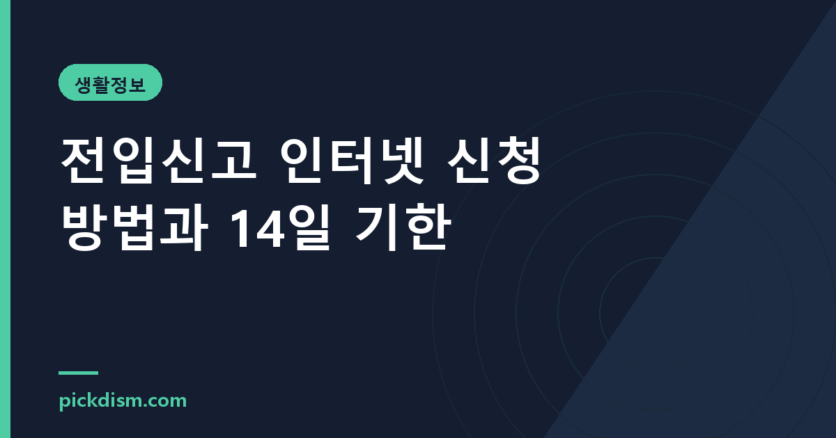 전입신고 인터넷 신청 방법과 14일 기한