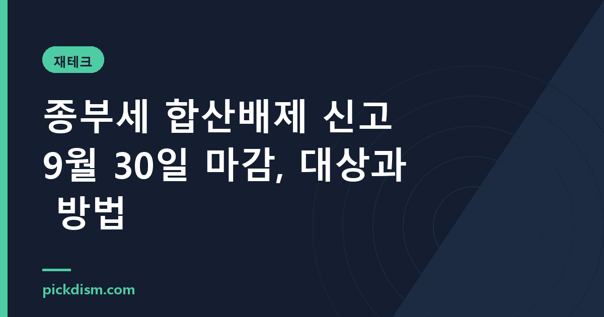 종부세 합산배제 신고 9월 30일 마감, 대상과 방법